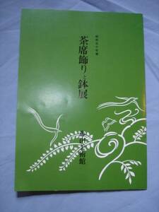 図録■茶席飾りと鉢展　藤田美術館/昭和50年