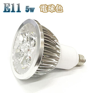 5W LEDスポットライト 省エネ 500lm E11口金 電球色