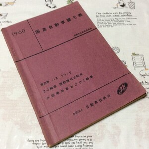 〓★〓旧車古書　『1960年版 自動車諸元表』自動車技術会／昭和35年