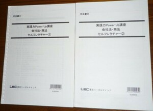 LEC　司法書士　2021　実践力PowerUp講座　会社法・商法　セルフレクチャー