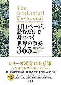 [A01903563]1日1ページ、読むだけで身につく世界の教養365