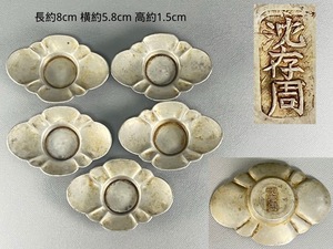 沈存周銘 小サイズ 中国古錫 茶托 煎茶 茶事 茶道具 五客 重約120g　 23−０１ｍ　