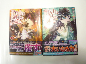 ◆平兵士は過去を夢見る１巻～２巻　２冊セット　丘野優（原作）・鈴木イゾ（漫画）／著　バトル／異世界　漫画・コミック　　同梱可能