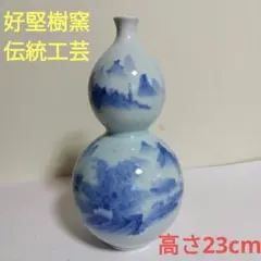 一輪挿し　伊万里焼　好堅樹窯　瓢箪徳利　手描き　山水画　染め付け　伝統工芸