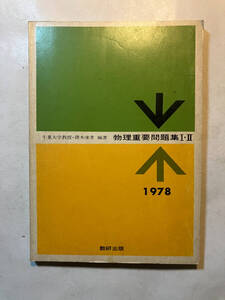 ●再出品なし　「物理重要問題集1・2 1978年版」　鐸木康孝：編著　数研出版：刊　昭和53年2刷