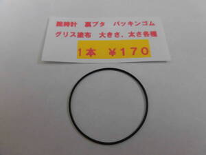 *腕時計＃裏ブタパッキンゴム。1本￥１７０、オーリング、グリス塗布済、（大きさ、太さ各種)　複数可　送料￥８５