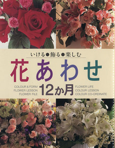 花あわせ12か月 いける・飾る・楽しむ 講談社Mook/講談社