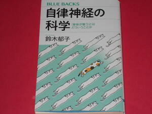 自律神経の科学★「身体が整う」とはどういうことか★鈴木 郁子★BLUEBACKS★ブルーバックス★株式会社 講談社