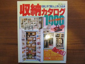 収納カタログ1000●1986.4●収納上手で暮らし上手になる本実例付