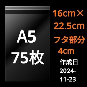 【11/23作成】　A5サイズ　OPP　OPP袋　透明袋　発送用袋　宅配用袋　配送用袋　ビニール袋　テープ付き　30ミクロン　国産　75枚