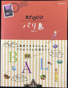 １２　地球の歩き方　ａｒｕｃｏ　バリ島 (aruco)