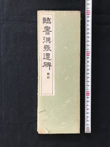 i○*　臨書　漢張遷碑　発行年記載なし　書道　1点　書込み・傷みあり　/D04