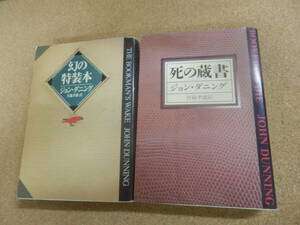 ハヤカワ文庫2点;ジョン・ダニング「死の蔵書」「幻の特装本」