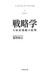 戦略学 立体的戦略の原理/菊澤研宗【著】