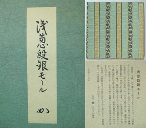 ■壱■堀内宗匠 堀内宗完 (兼中斎) 名物裂 帛紗浅葱段銀モール なかざわ織物 ふくさ 茶道具古裂 表千家■