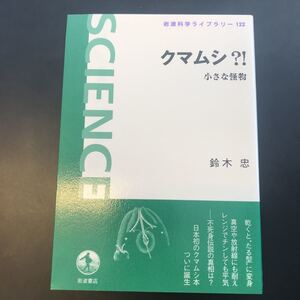 クマムシ？！　小さな怪物 （岩波科学ライブラリー　１２２） 鈴木忠／著