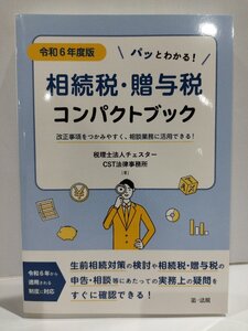 パッとわかる！相続税・贈与税コンパクトブック　令和6年度版　税理士法人チェスターCST法律事務所　第一法規【ac06q】