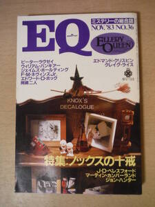 ★B ミステリーの総合誌 EQ 1983年11月 光文社 「ノックスの十戒」ロナルド・ノックス 「開けっぱなしの密室」岡嶋二人 擦れ・焼け・傷み有