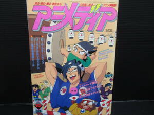 アニメディア　1993年10月号　　ｇ23-01-15-1