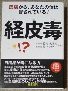 経皮毒　皮膚から、あなたの体は冒されている！　