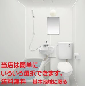 ハウステック 洗面・トイレ付き３点ユニットバス NJH 1014 集合住宅　マンション用 税・送料込（詳細は下記・標準納期２週間）