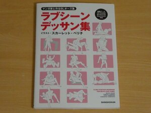 マンガ家と作るBLポーズ集 ラブシーンデッサン集 送料185円 ＣＤ付き