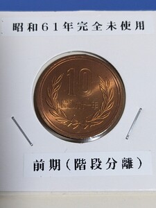 昭和６１年完全未使用10円、前期