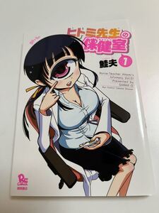 鮭夫　ヒトミ先生の保健室　1巻　イラスト入りサイン本　Autographed　繪簽名書