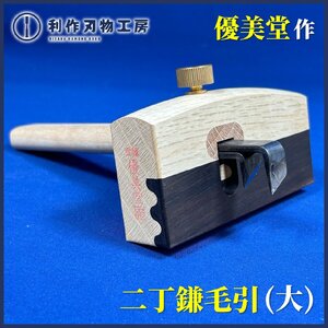 【優美堂】黒檀張/二丁鎌毛引き(大) ■刃材質：全鋼 ■竿長：128mm ■真鍮製丸ねじ ※本体の下半分には黒檀が張ってあります!!【新品】