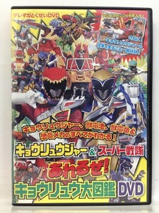 DVD『テレマガとくせい 「キョウリュウジャー&スーパー戦隊 あれるぜ！キョウリュウ大図鑑」 ６月号ふろく』送料安！(ゆうメールの場合)