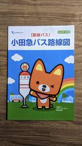 即決　小田急バス　路線図　2023年10月版度号　