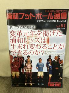 【新品・非売品】浦和フットボール通信　浦和レッズ　興梠　槙野　西川 最新号 埼玉 Jリーグ J 1 冊子 レッズサポーター送料無料