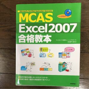 MCAS Excel2007 合格教本