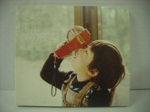 ■CD　和田唱 / 地球 東京 僕の部屋 2018年 ◇r40511