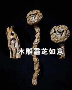 如意 全長42cm 時代 中国古玩 仏教美術 [検索] 木雕靈芝如意 木雕靈芝形麒麟如意 木彫霊芝如意 楊木雕靈芝如意 寺院仏具