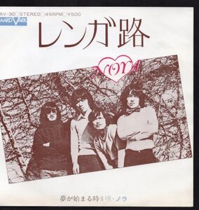 【EP】ノラ（Nora）「レンガ路」「夢が始まる時」1974年