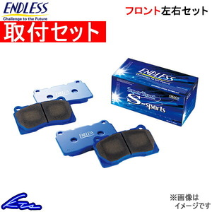 セフィーロ A31系 ブレーキパッド フロント左右セット エンドレス SSS EP236 取付セット ENDLESS フロントのみ CEFIRO ブレーキパット