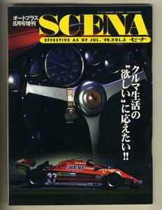 【c7144】98.8 セナVOL.2 SCENA／クルマ生活の"欲しい"に応えたい - エンツォ・フェラーリ腕時計、... (オートプラス増刊)