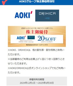 即決あり　AOKI 公式オンラインショップ 20%割引 クーポン コード通知 送料無料 株主優待券 アオキオンラインショップ オリヒカ アオキ