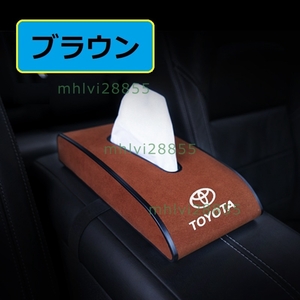 ★トヨタ TOYOTA★ブラウン★車用ティッシュボックス PUスエード 高級ティッシュケース ティッシュカバー 車内収納ケース カバー ロゴ入り