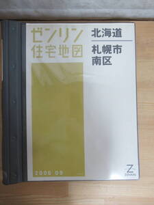 W15◇【ゼンリン住宅地図 北海道 札幌市南区】2006年9月 ZENRIN 専用バインダー付き 南区 東区 厚別区 手稲区 西区 不動産 地理 地域240221