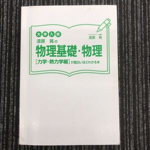 ｋ【D3】大学入試 漆原晃の 物理基礎・物理[力学・熱力学編]が面白いほどわかる本 漆原　晃　代々木ゼミナール講師　角川　書き込みあり