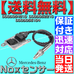 【送料無料】【当日発送】【保証付】ベンツ 0009054310 0009052210 0009056104 窒素酸化物 NOXセンサー 300 E350 CLS400 メルセデス O23