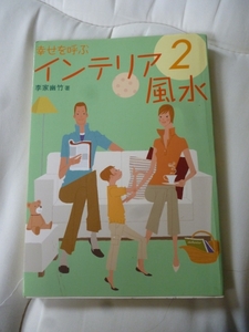 幸せを呼ぶインテリア風水〈2〉 2004/3 李家幽竹 (著)