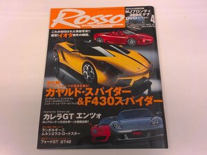 2410MY●ROSSO ロッソ 2005.4●ガヤルド・スパイダー&F430スパイダー/カレラGT×エンツォ/ランボルギーニ・コンセプト/付録なし