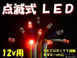 ●○●１２ｖ用赤点滅ＬＥＤ！ key-off&security連動に！●○●