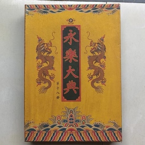 古書本 旧藏 超希少 線裝 全巻10 冊 【永樂大典 】收藏 文書 中国古美術 時代物 風水医学類線装書 賞品 置物 8.12