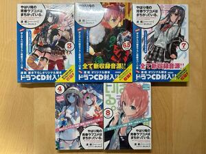 渡航 やはり俺の青春ラブコメはまちがっている。 3巻 4巻 6.5巻 7巻 8巻 限定特装版 新品未開封