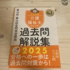 過去問解説集 2025 介護福祉士