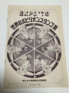 EXPO 70◆世界のパビリオンスタンプ集◆サンケイ新聞社出版局◆スタンプ72個押しています◆25.5cm×18cm